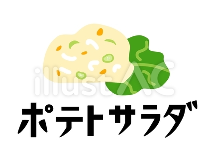 スーパーのお惣菜 ポテトサラダ