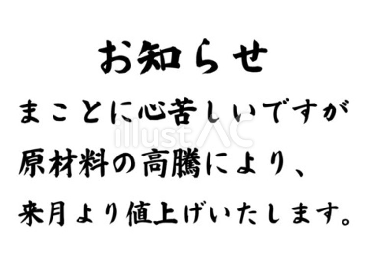 【筆文字】値上げのお知らせ（黒） 筆文字,文字,和のイラスト素材