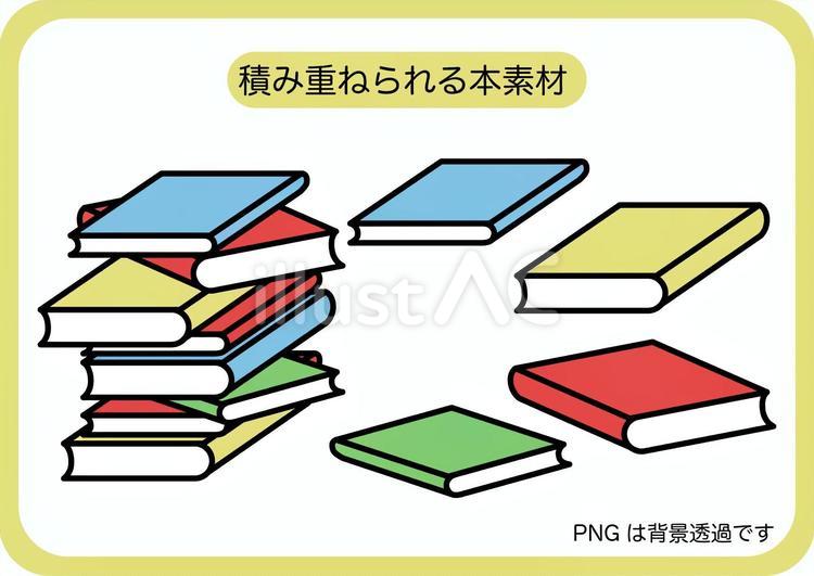 シンプル街中シリーズ【積み重ねられる本】 本,束,積むのイラスト素材