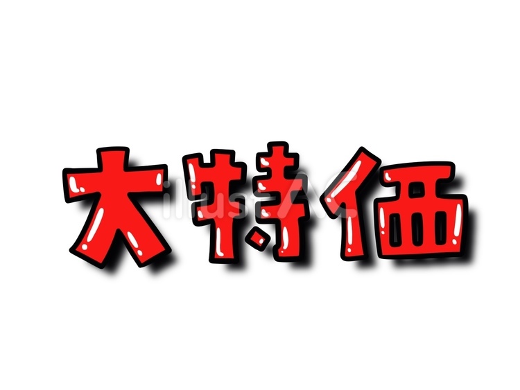大特価 大,特価,手書きのイラスト素材