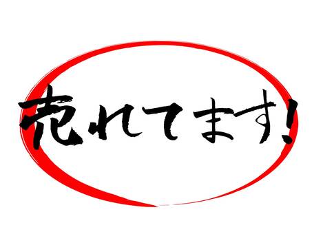 賣流行毛筆書法, JPG, PNG 和 AI 賣流行毛筆書法, 我賣, 推薦, 聲望, JPG, PNG 和 AI
