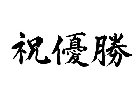 【筆文字】祝優勝（横書き） 祝優勝,筆文字,毛筆,書道,墨筆,墨,書,文字,手書き,漢字のイラスト素材
