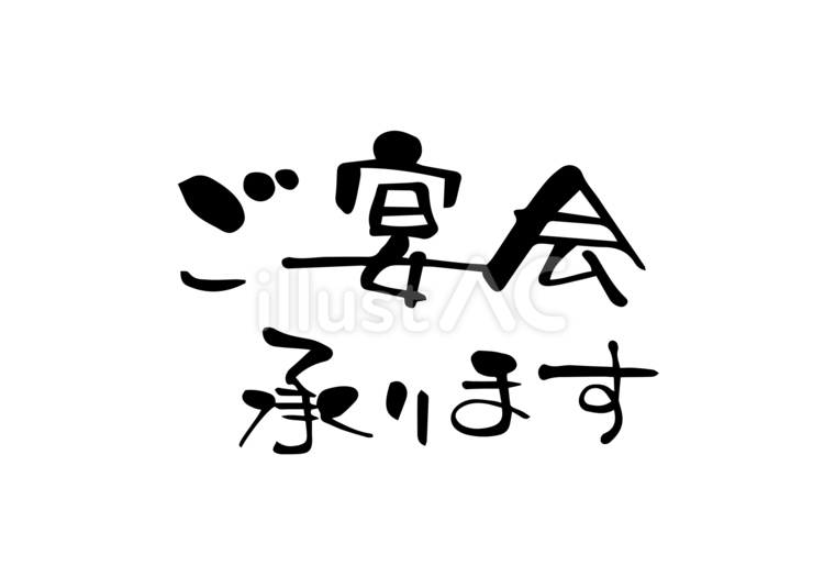 ご宴会承ります　文字　よこ ご宴会,筆文字,承りますのイラスト素材