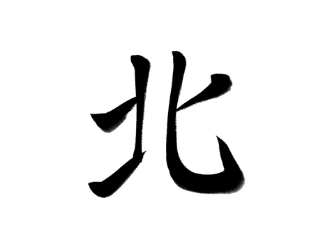 筆文字　北 北,東西南北,筆文字,漢字,書道,筆,墨,手書き,和風のイラスト素材