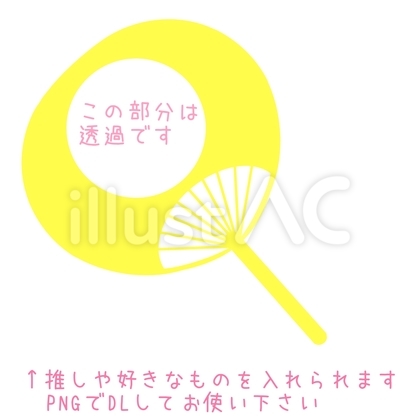 フレーム付うちわ★推し活やライブ応援