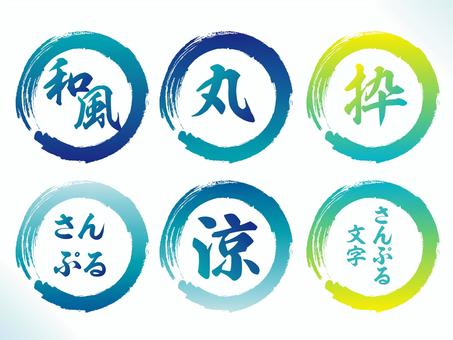 刷圈01級, JPG, PNG 和 AI 刷圈01級, 框架, 筆丸, fudeen, JPG, PNG 和 AI