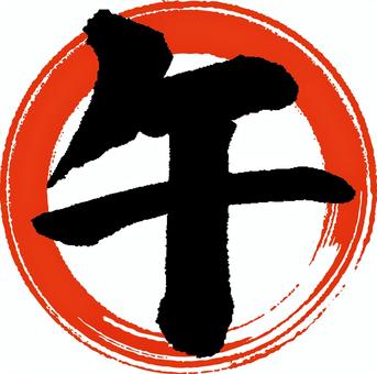 赤丸に「午」筆文字　A 午,筆文字,年賀,手書き,赤丸,墨,かすれ,黒,力強い,文字のイラスト素材