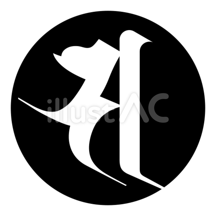 梵字「サ」