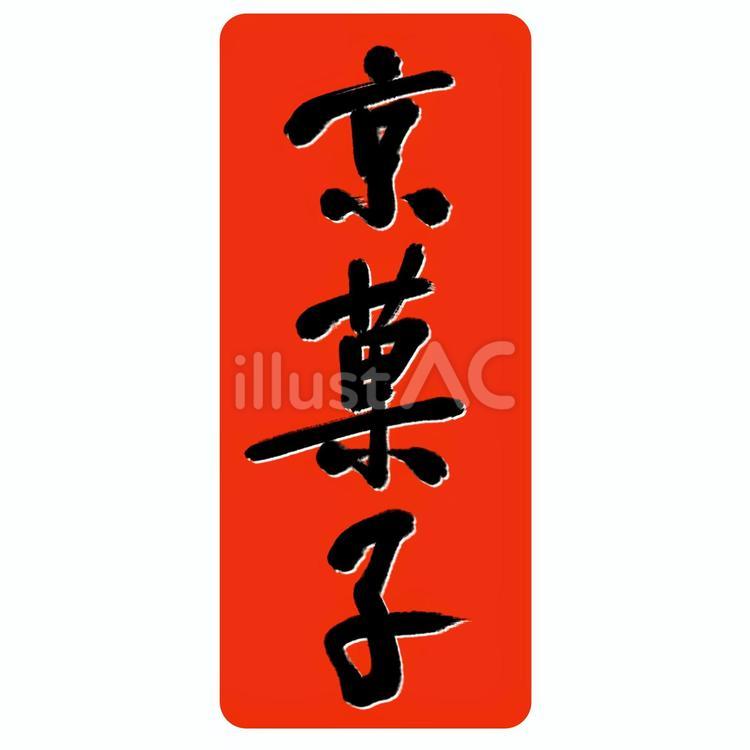 はんこ「京菓子」（縦） 京菓子,和菓子,京都のイラスト素材