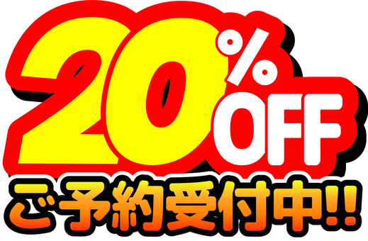 20％OFF　割引数字　ご予約受付中 off,文字,数字,チラシ素材,割引,セール,お得,安売り,バーゲン,飾り文字のイラスト素材