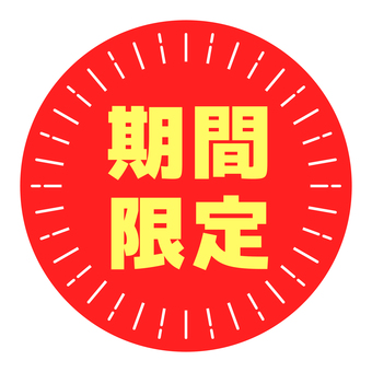 丸いPOP　期間限定　赤と黄色 pop,コメント,丸,販促,アピール,文字,赤,黄,期間限定のイラスト素材