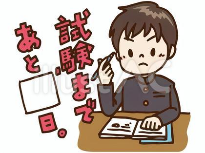 試験まであと…
