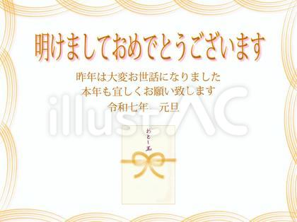 お年賀 お年玉令和七年