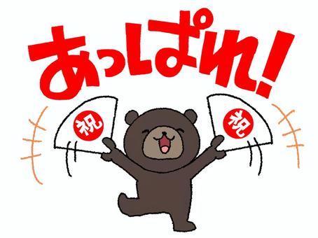 あっぱれというクマ あっぱれというクマ クマ,あっぱれ,扇子,祝,笑顔,めでたい,リアクション,pop調,手描き,挿絵のイラスト素材