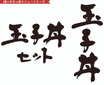 筆文字 丼シリーズ「玉子丼」 筆,筆文字,文字,書道,料理,丼,玉子のイラスト素材