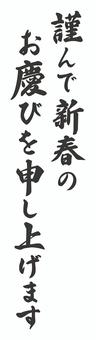 年賀状の賀詞01 年賀状,文字,筆文字,毛筆,手描き,賀詞,イラスト,素材のイラスト素材