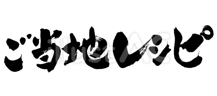 ご当地レシピ 筆字,筆文字,筆書きのイラスト素材