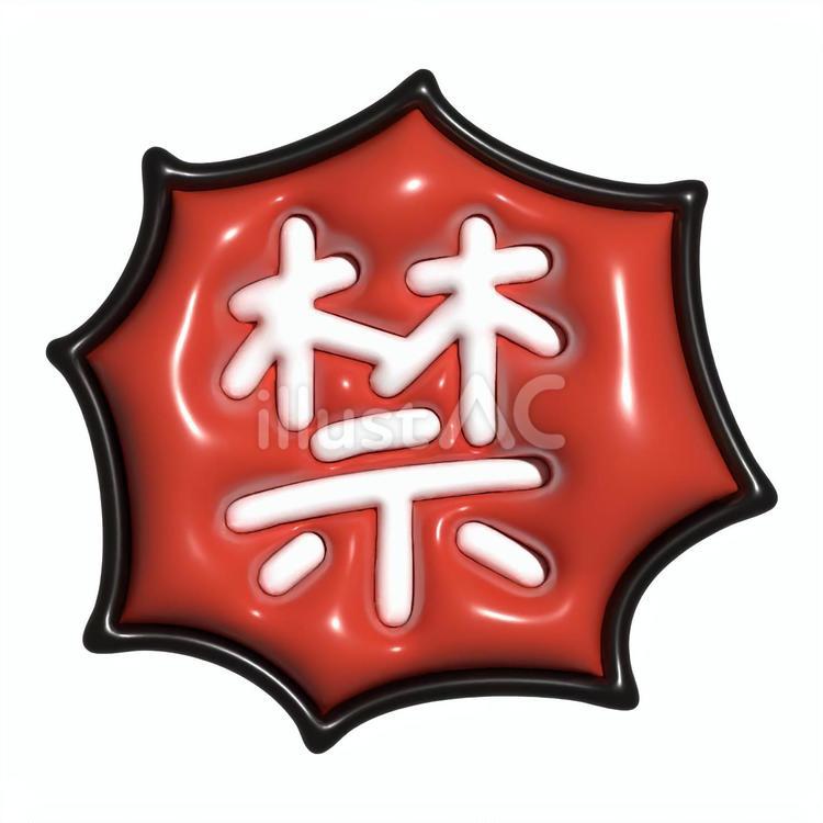 ぷっくりした禁止のトゲトゲマーク(赤) 禁止,文字,マークのイラスト素材