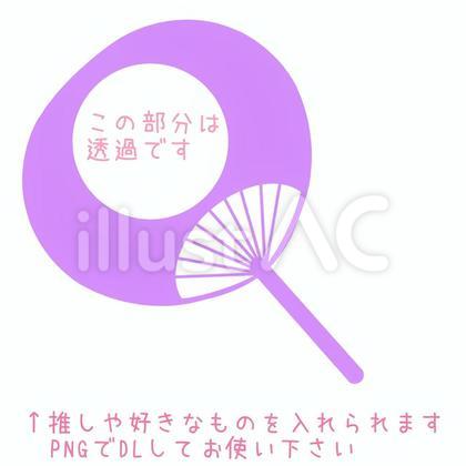 フレーム付うちわ★推し活やライブ応援