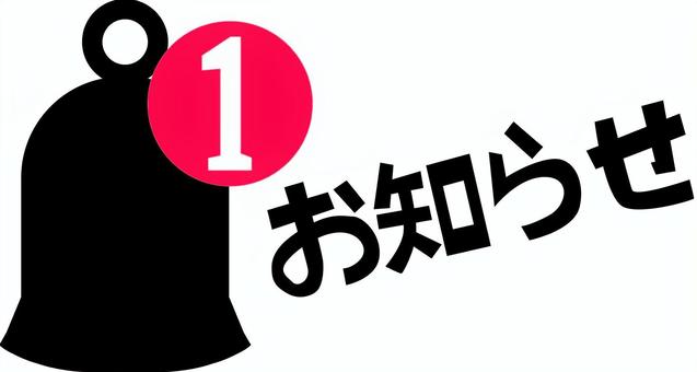 通知アイコン 通知,表示,1件,ベル,お知らせ,アプリ,メール,デジタル,文字,アイコンのイラスト素材