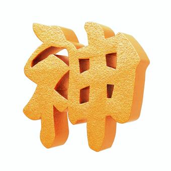 漢字の神の金色の3D筆文字2 神,漢字,筆文字,文字,金色,3d,立体,フォント,日本語,ゴッドのイラスト素材