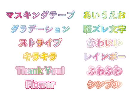 打ち替え可能なかわいいデコ文字 文字,フチ文字,版ズレ文字,グラデーション,かわいい,見出し,サムネ,サムネイル,グラフィックスタイル,テキストのイラスト素材