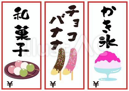 ポップ(和菓子・チョコバナナ・かき氷)