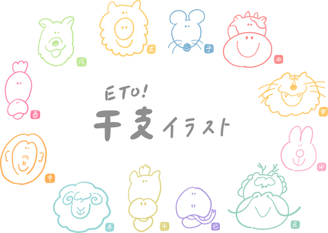 干支カラフル線画＿シンプル目 干支,十二支,正月,ねずみ,うし,とら,うさぎ,たつ,へび,うまのイラスト素材