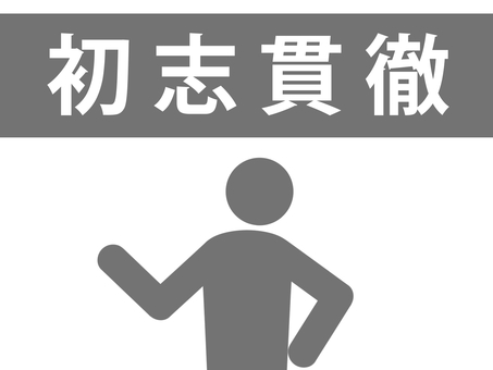 四字熟語:初志貫徹を説明する人(灰色) 四字熟語:初志貫徹を説明する人(灰色) 初志貫徹,四字熟語,志,頑張る,達成,目標,ゴール,頑固,一心不乱,一意専心のイラスト素材