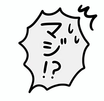 手描きのフキダシ_マジ⁉︎② マジ,嘘,本当,ほんと,嘘だ,嘘でしょ,困惑,コミック,漫画,驚くのイラスト素材