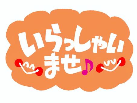 いらっしゃいませ いらっしゃいませ,文字絵,モクモク,笑顔,お知らせ用,宣伝用,pop調,手描き,挿絵,ワンポイントのイラスト素材