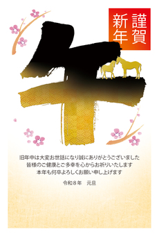 午年の年賀状　「午」筆文字の上に馬2頭 午,筆文字,年賀状,2026年,午年,はがき,年賀,テンプレート,金色,馬のイラスト素材