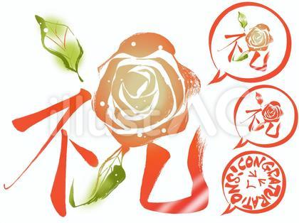 筆文字 祝