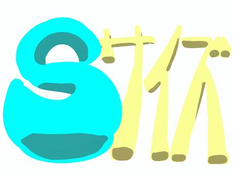 Sサイズ sサイズ,pop文字,小さい,看板用,ポップ体のイラスト素材