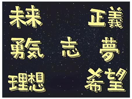 未来など 未来など 未来,正義,勇気,志,夢,理想,希望,文字絵,セット,宇宙のイラスト素材