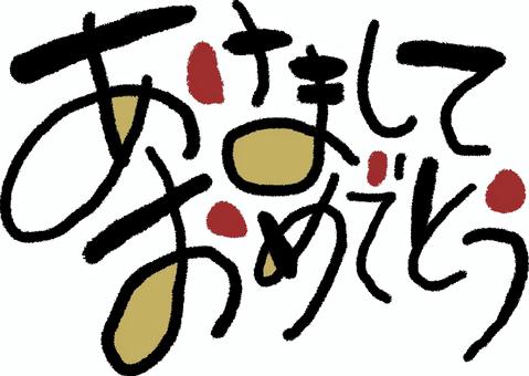 あけましておめでとうの手書きデザイン文字 あけましておめでとうの手書きデザイン文字 あけましておめでとう,年賀状,文字,タイトル,年賀はがき,手書き,筆文字,和,レタリング,お正月のイラスト素材