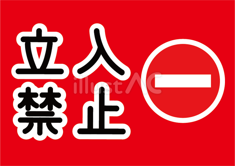 立ち入り禁止の表示イラスト 立入禁止,立ち入り禁止,禁止マークのイラスト素材