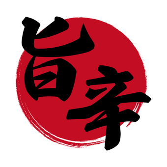 赤い丸を背景にした旨辛の文字アイコン 旨辛,辛い,文字,筆文字,メニュー,アイコン,チラシ,広告,味,popのイラスト素材