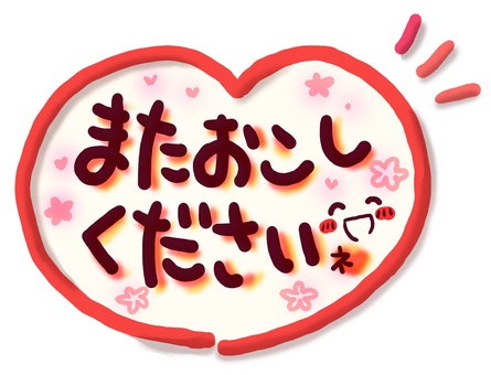 （手書き）またおこしくださいネ　ハート 手書き,文字,メッセージ,またおこしください,顔,にっこり,かわいい,ハート,ピンク,ほっこりのイラスト素材