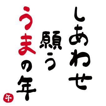 年賀状素材「幸せ　願う　午の年」 馬,午,うま,年賀状素材,挨拶,文章,メッセージ,タイトル,楽しい,コピーのイラスト素材