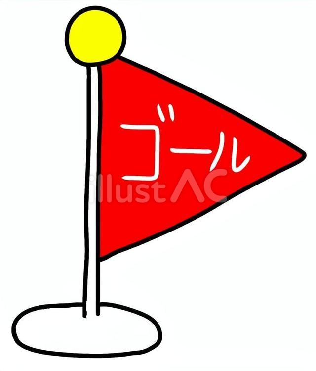ゴールの旗三角 旗,ゴール,ゲームのイラスト素材