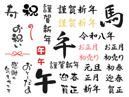 令和八年午年の年賀状文字のセット 年賀状,筆文字,毛筆,手書き,午,馬,謹賀新年,正月,賀正,迎春のイラスト素材