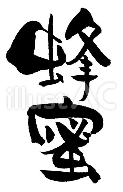筆文字「蜂蜜」 蜂蜜,はちみつ,蜂のイラスト素材