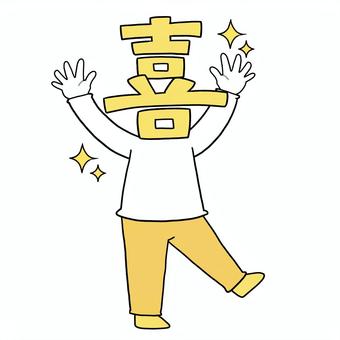 文字イラスト　喜怒哀楽の「喜」 喜怒哀楽,感情,喜ぶ,喜び,喜,文字,文字イラスト,全身,万歳のイラスト素材