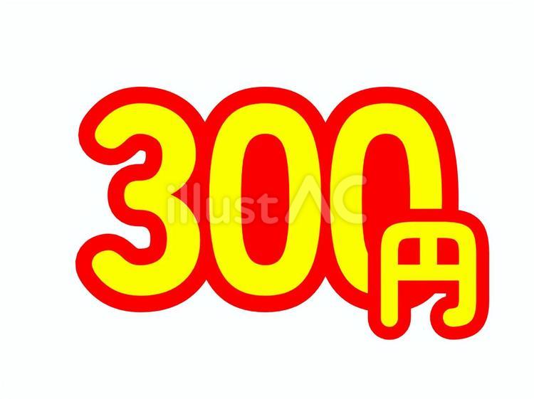 価格表示（300円・単位漢字表記） 値段,価格,金額のイラスト素材