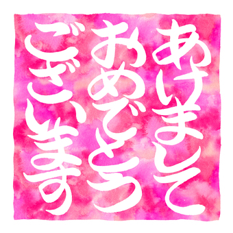 筆文字あけましておめでとうございます あけましておめでとうございます,筆文字,文字,毛筆,年賀状,賀詞,年賀,太字,白抜き,シンプルのイラスト素材