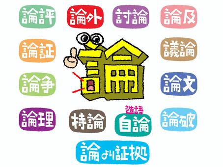 論など 論,持論,造語,自論,議論,論理,論及,討論,論文,論証のイラスト素材