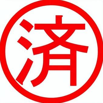 スタンプC_006_StC0006 印鑑,済み,確認済み,アイコン,シールのイラスト素材