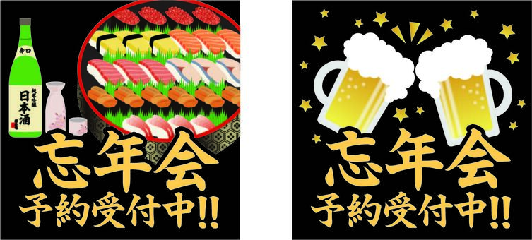 忘年会 忘年会,予約承り中,飲み会,年末,寿司,日本酒,酒,和食,バナー,居酒屋のイラスト素材