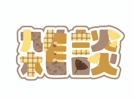 いちょうの雑談ロゴ 雑談,文字,ロゴ,かわいい,ポップ,配信素材,秋,10月,9月,11月のイラスト素材